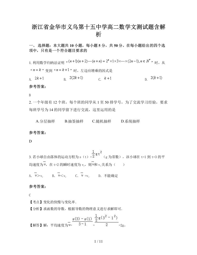 浙江省金华市义乌第十五中学高二数学文测试题含解析