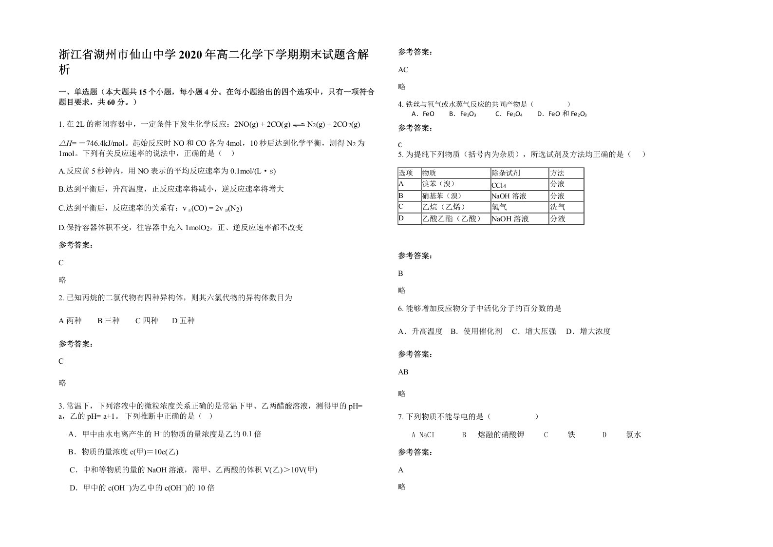 浙江省湖州市仙山中学2020年高二化学下学期期末试题含解析