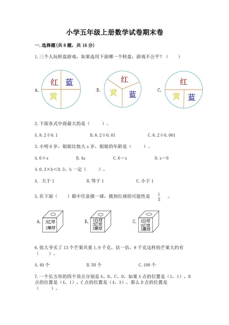 小学五年级上册数学试卷期末卷附精品答案