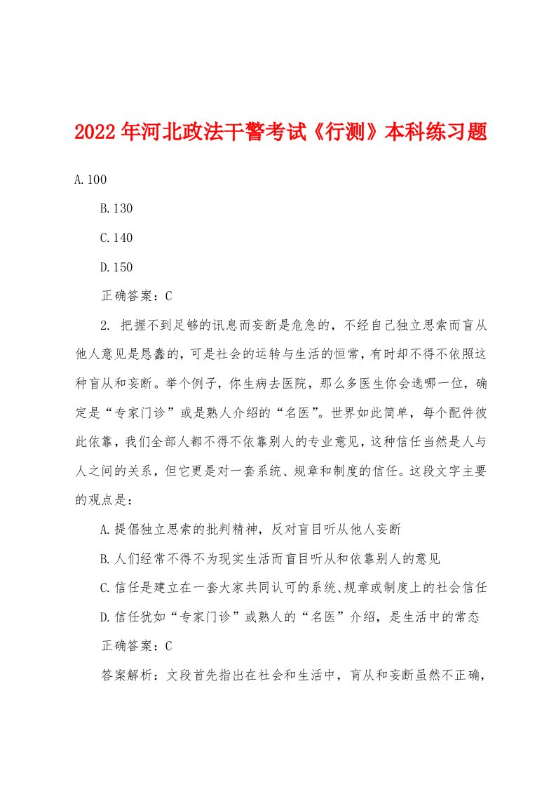 2022年河北政法干警考试《行测》本科练习题