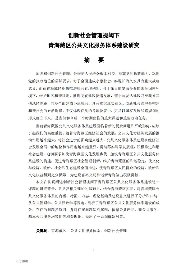 创新社会管理视阈下青海藏区公共文化服务体系建设研究