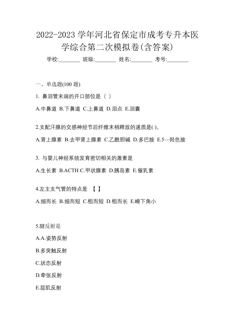 2022-2023学年河北省保定市成考专升本医学综合第二次模拟卷含答案