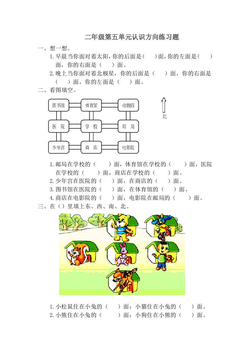 二年级认识方向练习题