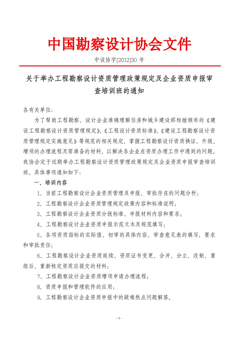 关于举办工程勘察设计资质管理政策规定及企业资质申报审查培训