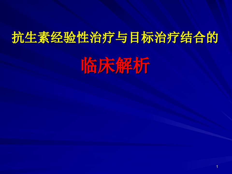 抗生素经验性治疗与目标治疗结合的临床解析ppt课件