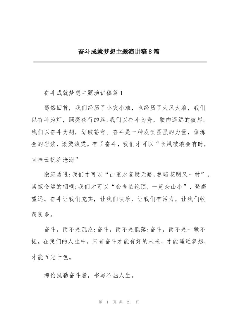 奋斗成就梦想主题演讲稿8篇