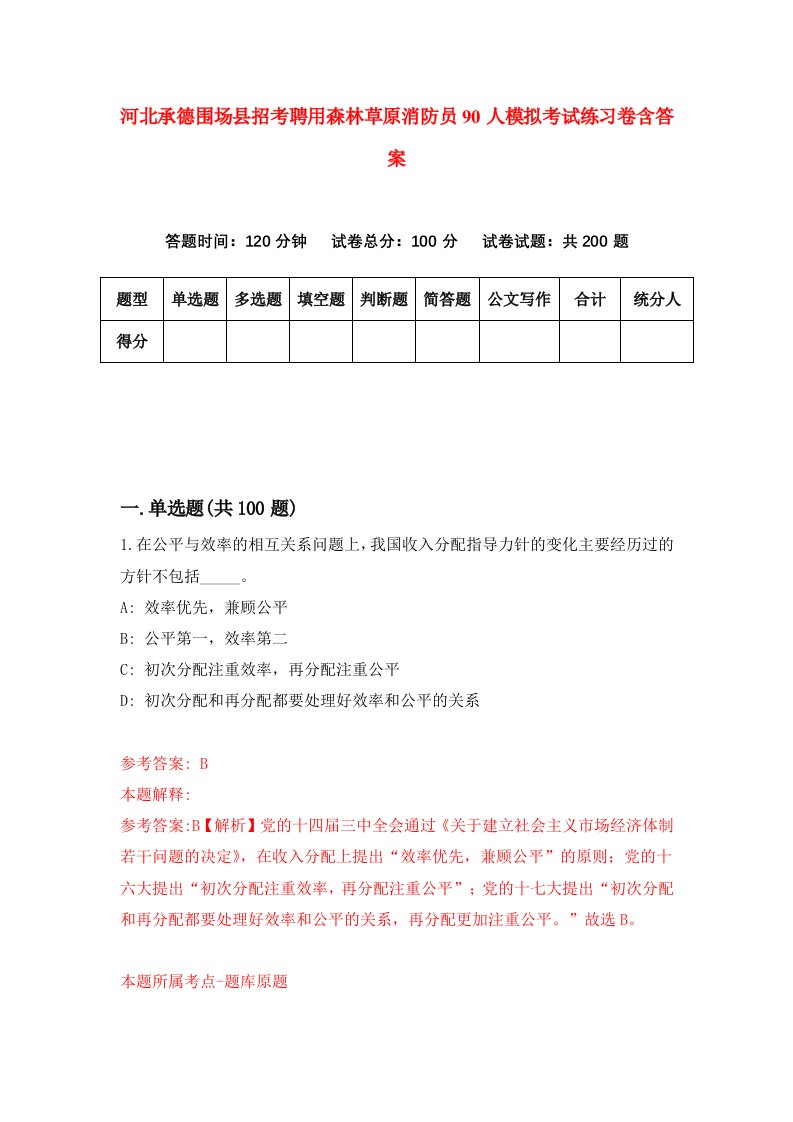 河北承德围场县招考聘用森林草原消防员90人模拟考试练习卷含答案第1版