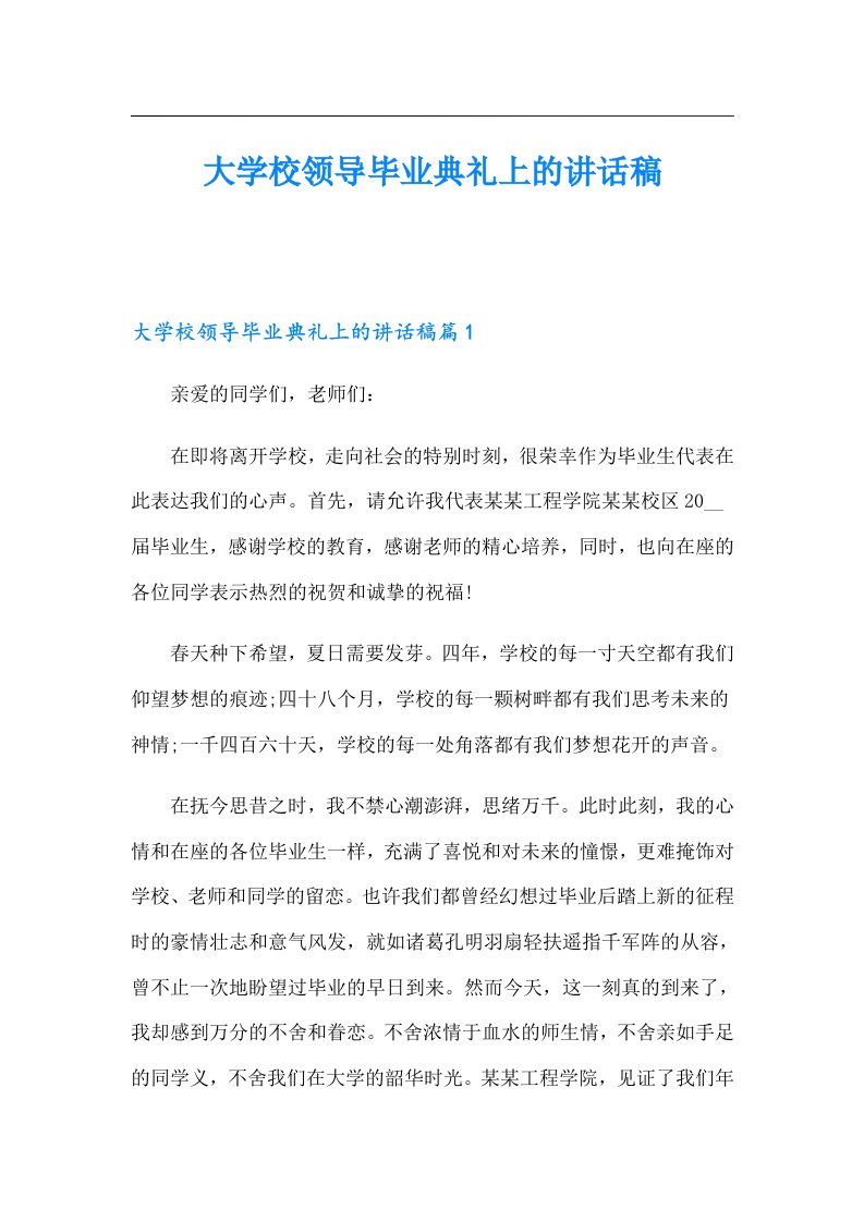 大学校领导毕业典礼上的讲话稿