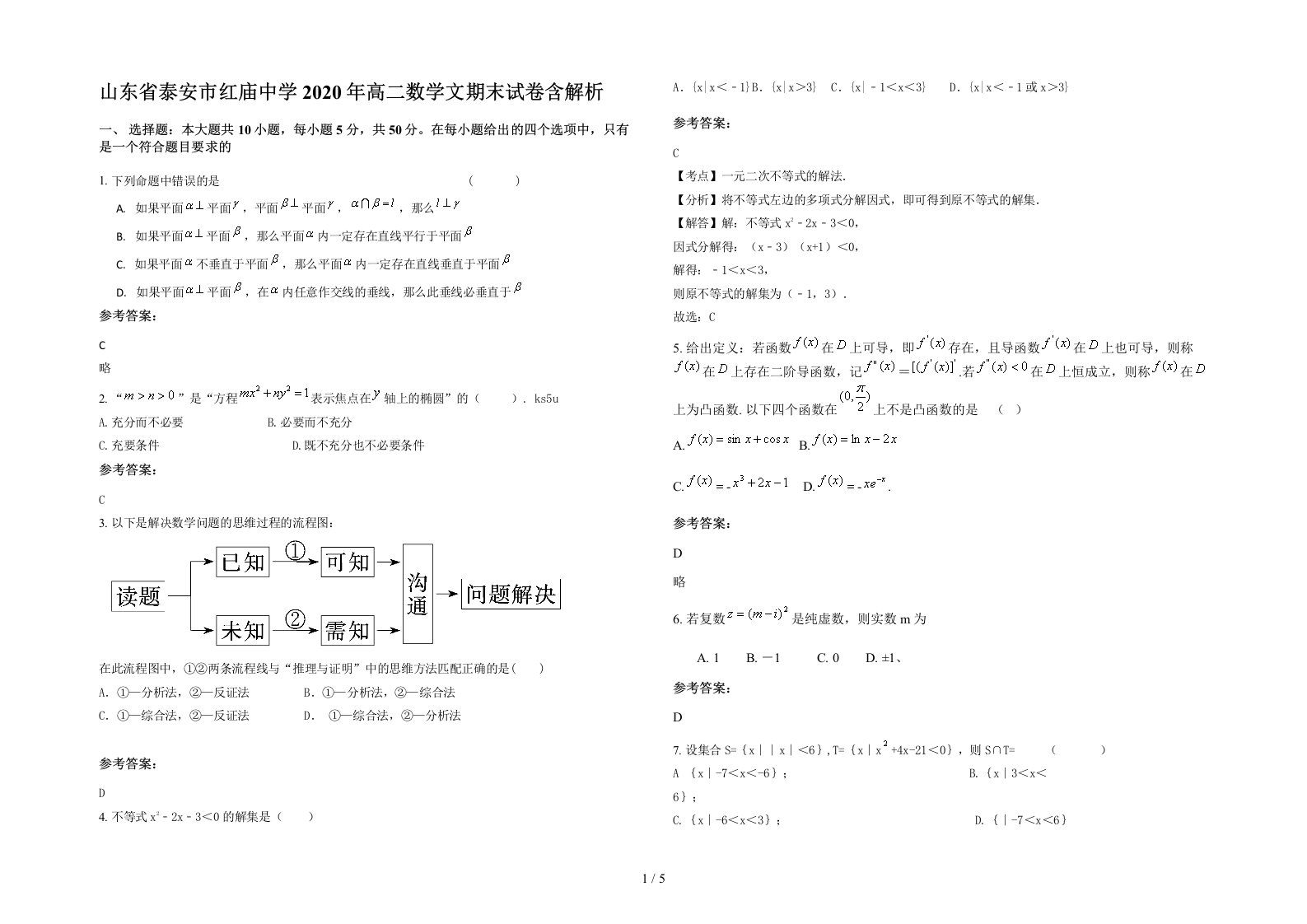 山东省泰安市红庙中学2020年高二数学文期末试卷含解析