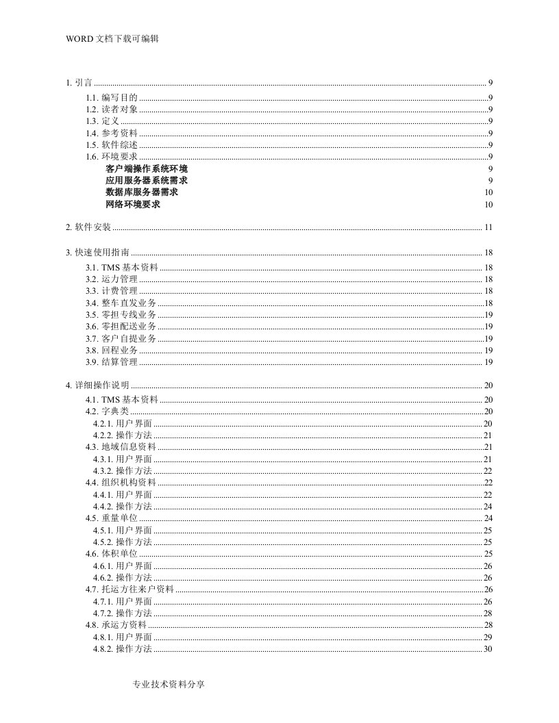 tms操作手册-使用说明