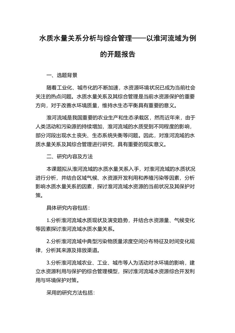 水质水量关系分析与综合管理——以淮河流域为例的开题报告