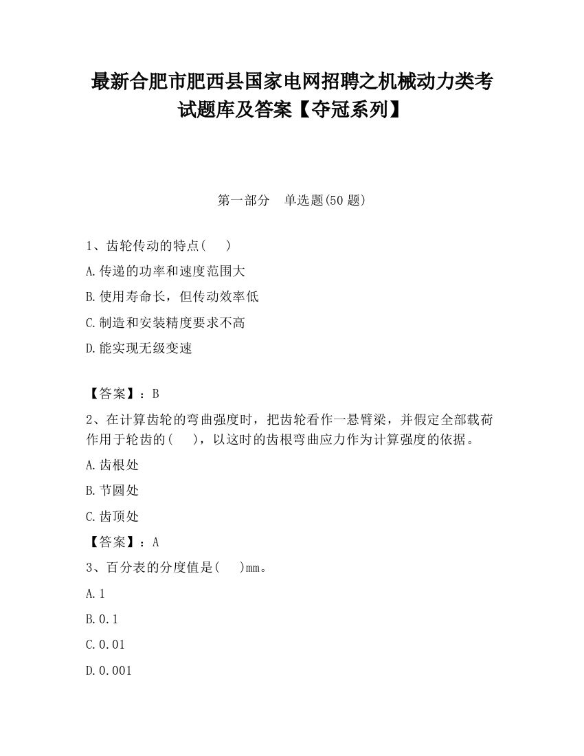 最新合肥市肥西县国家电网招聘之机械动力类考试题库及答案【夺冠系列】