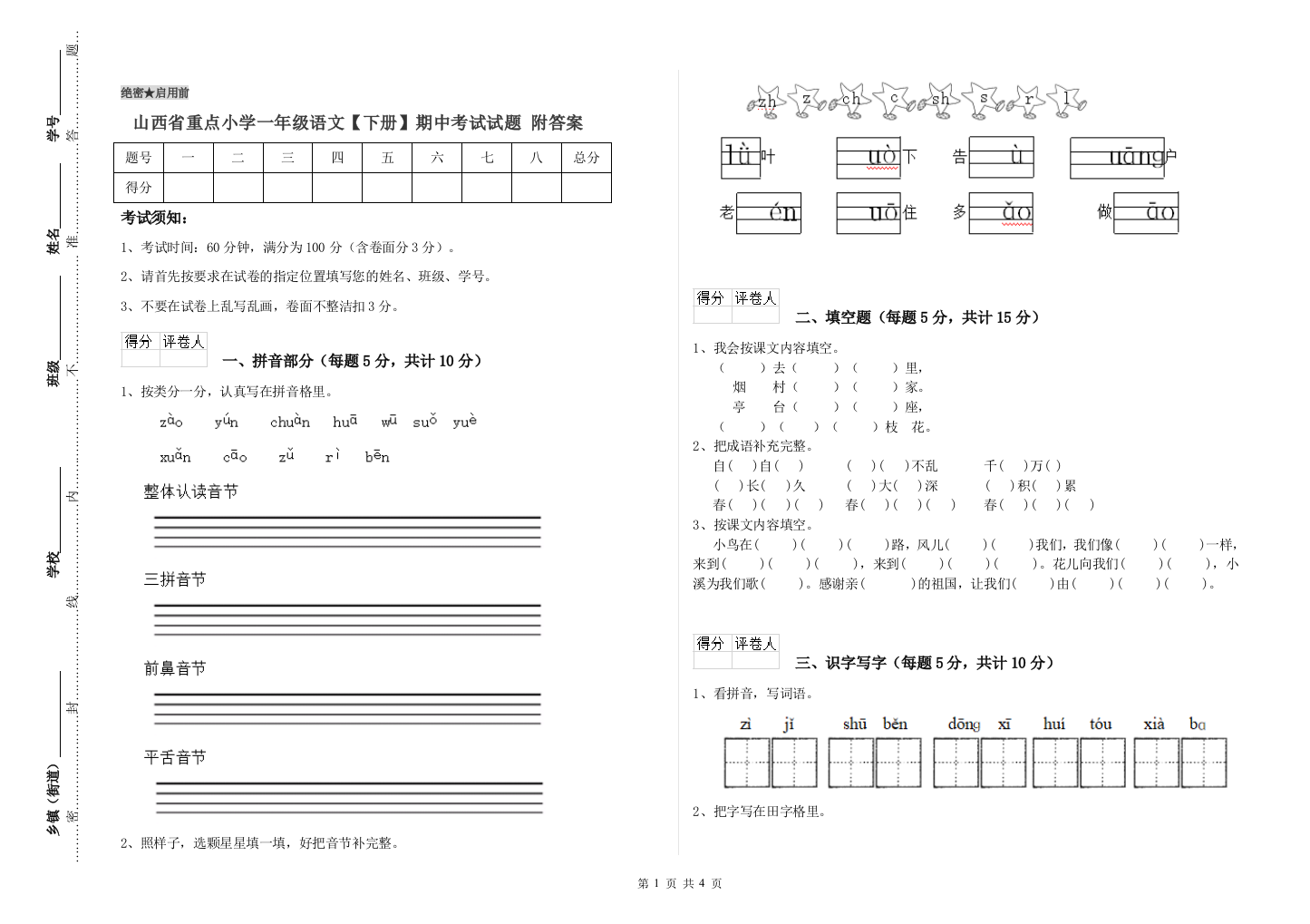 山西省重点小学一年级语文【下册】期中考试试题-附答案