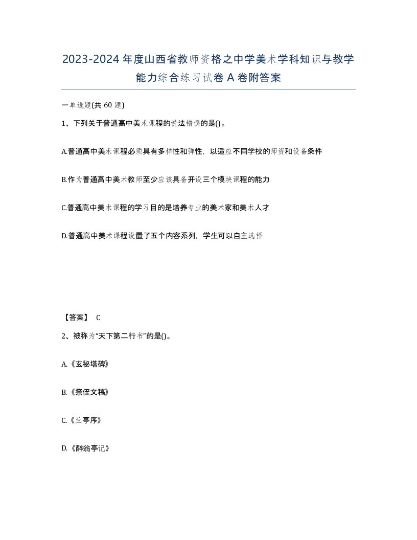 2023-2024年度山西省教师资格之中学美术学科知识与教学能力综合练习试卷A卷附答案