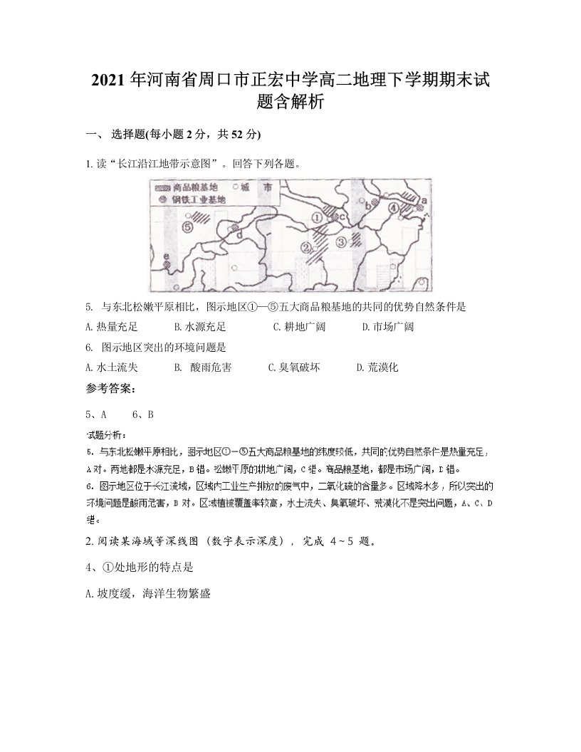 2021年河南省周口市正宏中学高二地理下学期期末试题含解析