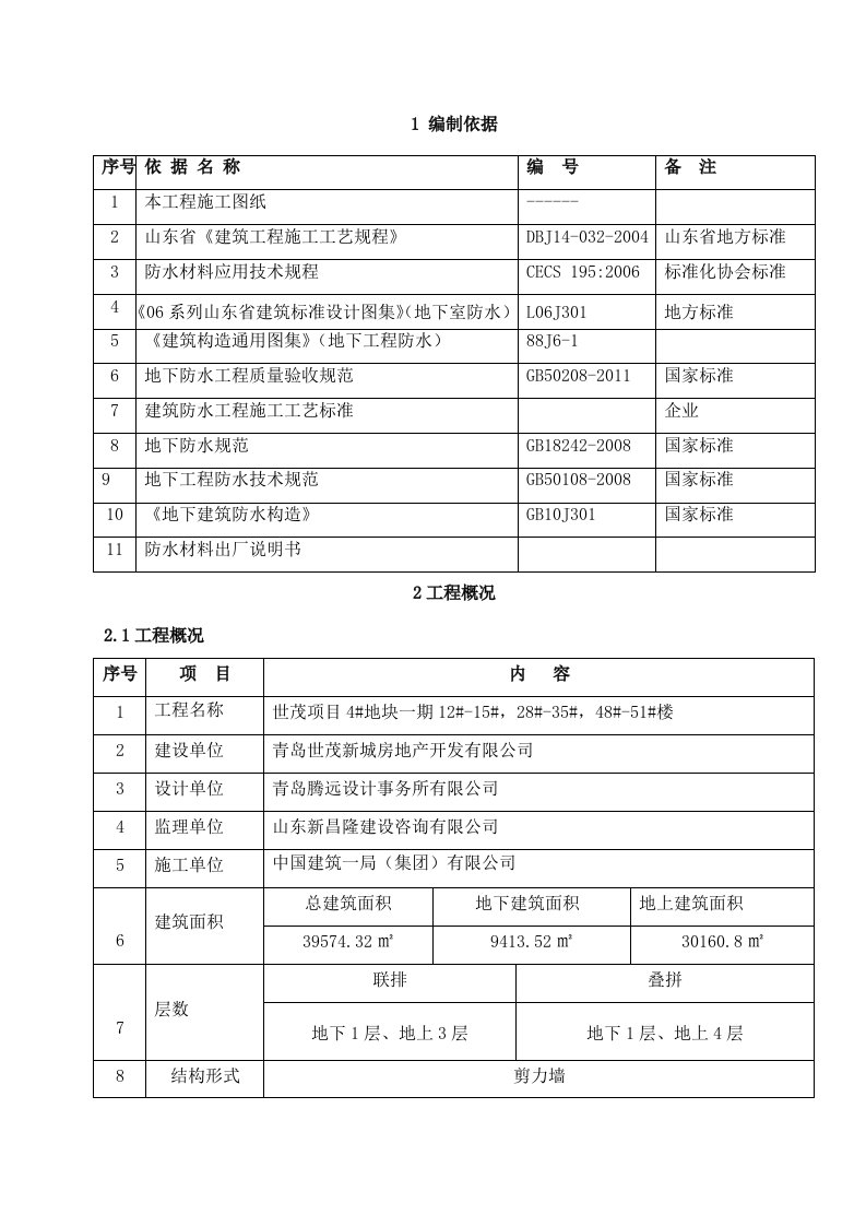 山东某剪力墙结构住宅楼地下室防水工程施工方案(含节点详图)