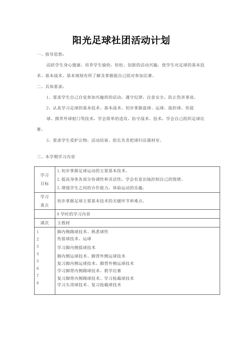 阳光足球社团活动计划