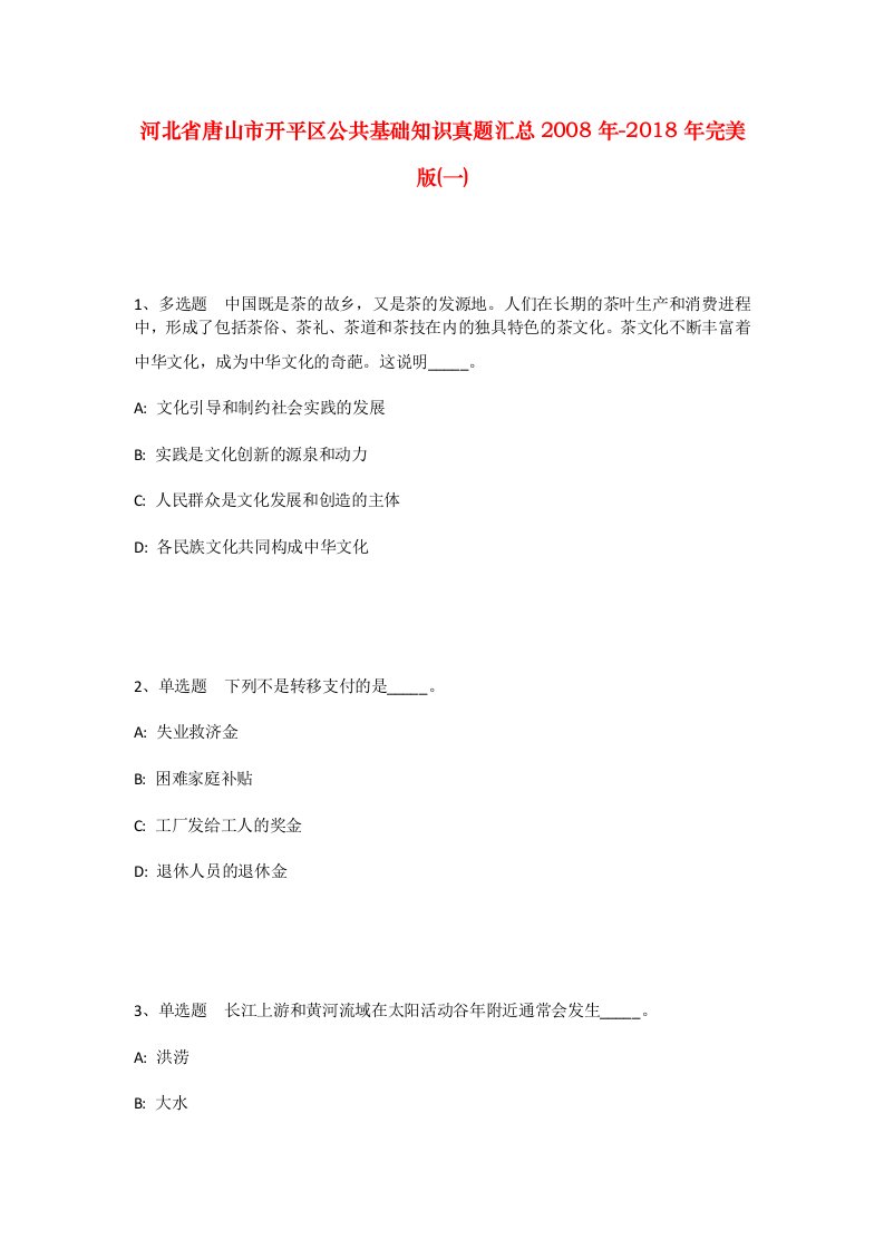 河北省唐山市开平区公共基础知识真题汇总2008年-2018年完美版一_1