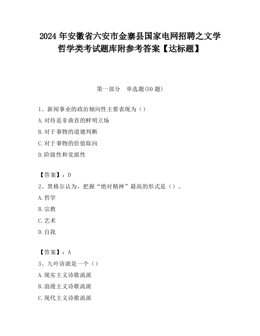 2024年安徽省六安市金寨县国家电网招聘之文学哲学类考试题库附参考答案【达标题】