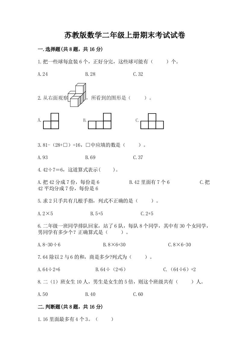 苏教版数学二年级上册期末考试试卷附完整答案（精品）