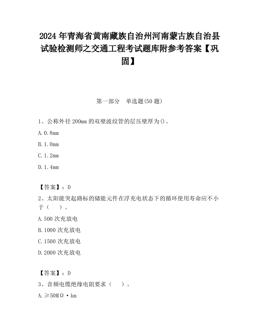 2024年青海省黄南藏族自治州河南蒙古族自治县试验检测师之交通工程考试题库附参考答案【巩固】