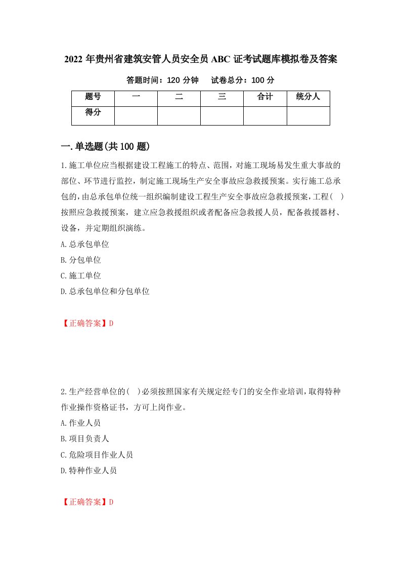 2022年贵州省建筑安管人员安全员ABC证考试题库模拟卷及答案79