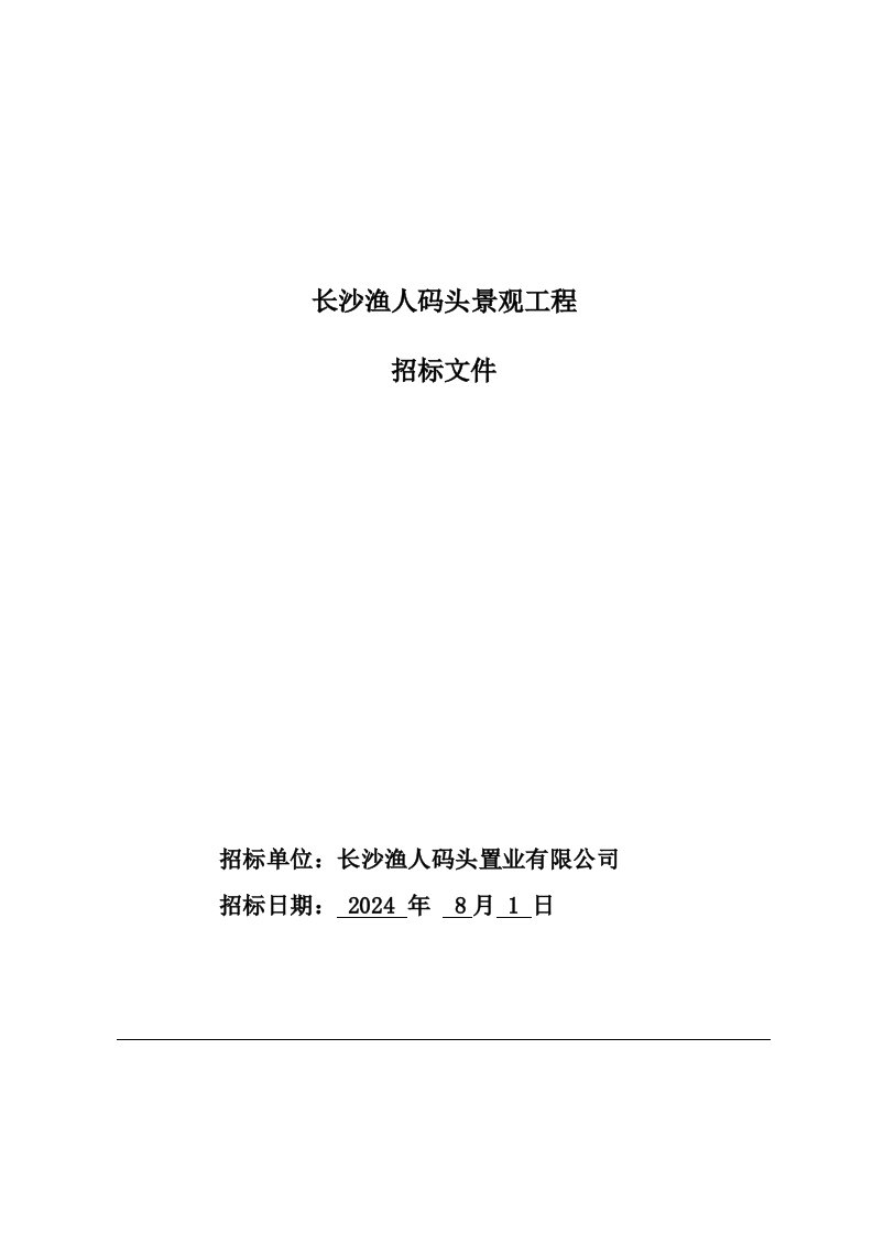 长沙渔人码头景观工程招标文件