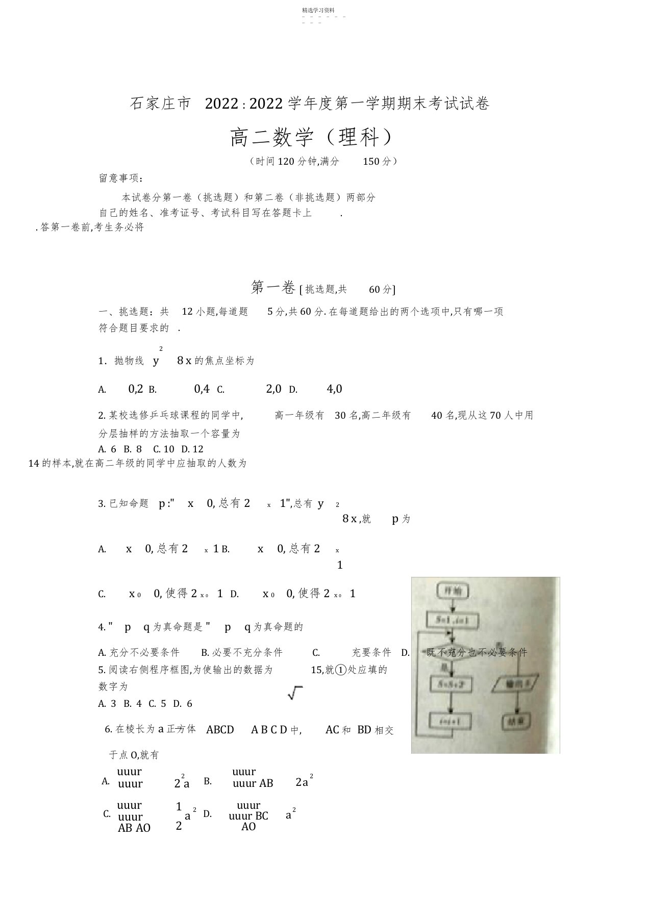 2022年完整word版,河北省石家庄市2021-2021学年高二上学期期末考试数学试题Word版含答案