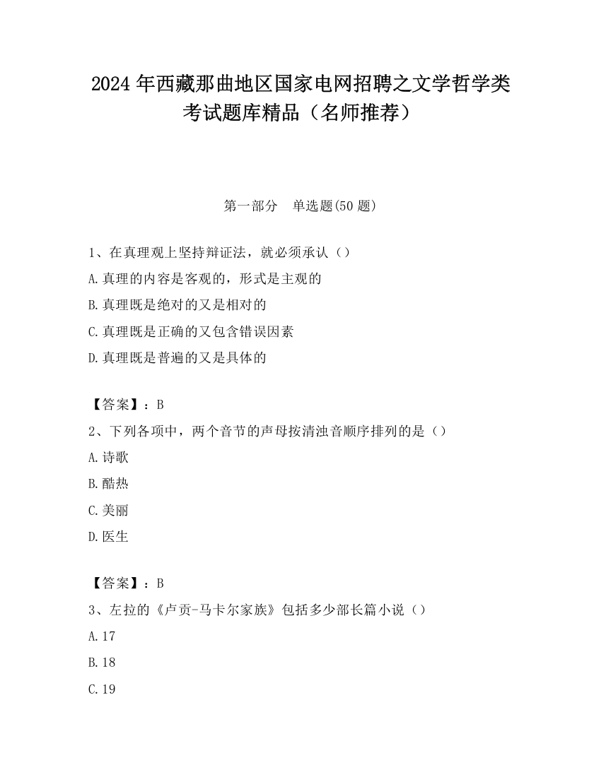 2024年西藏那曲地区国家电网招聘之文学哲学类考试题库精品（名师推荐）