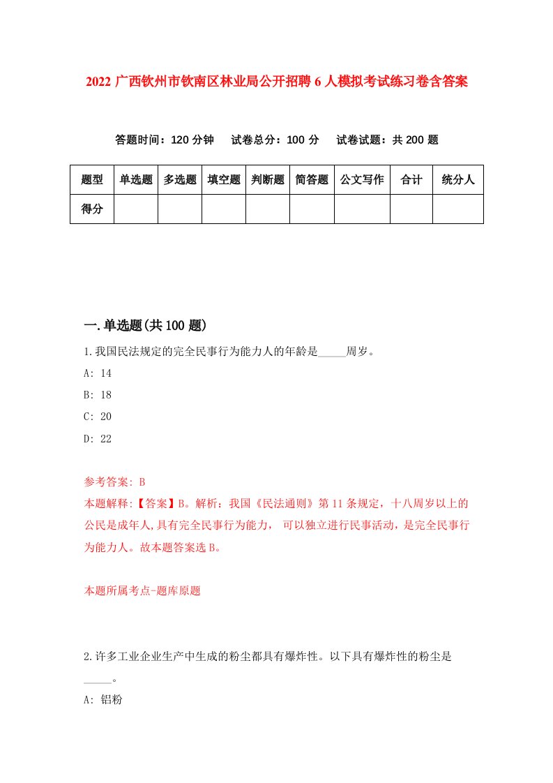 2022广西钦州市钦南区林业局公开招聘6人模拟考试练习卷含答案8