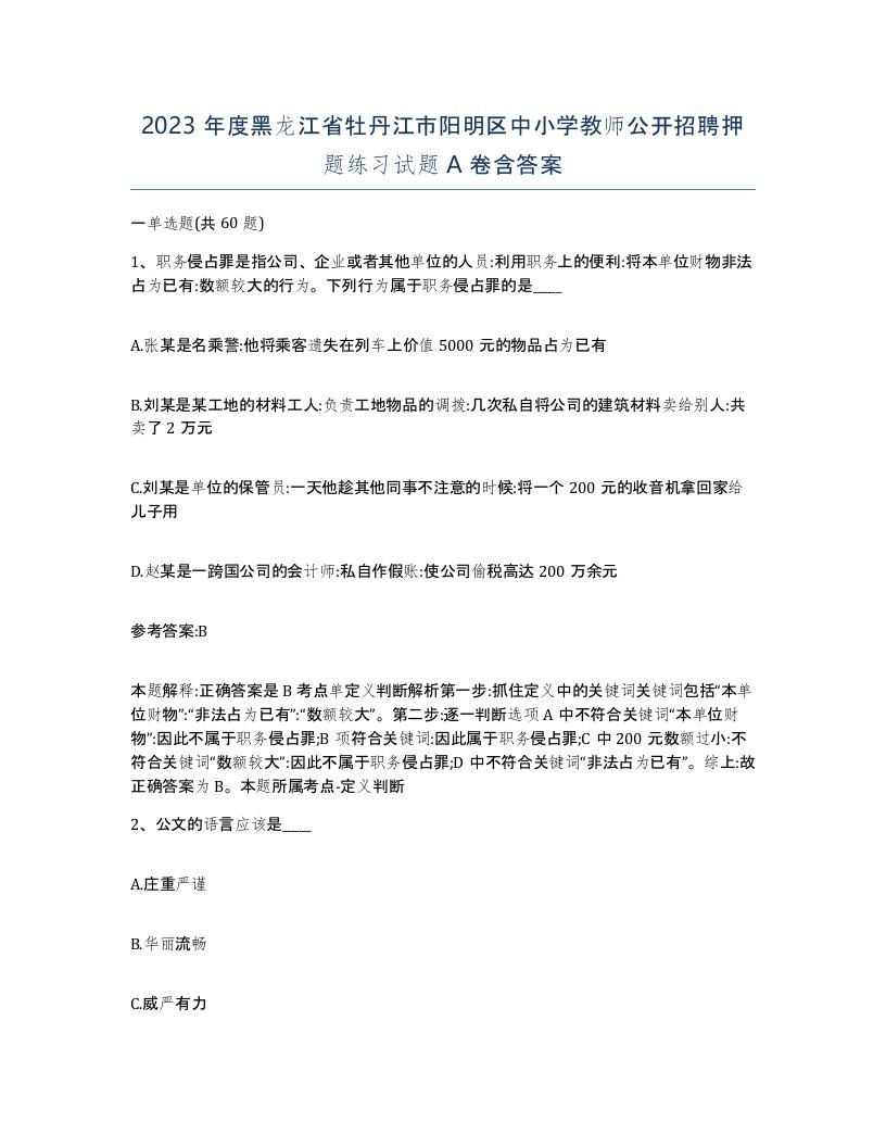 2023年度黑龙江省牡丹江市阳明区中小学教师公开招聘押题练习试题A卷含答案