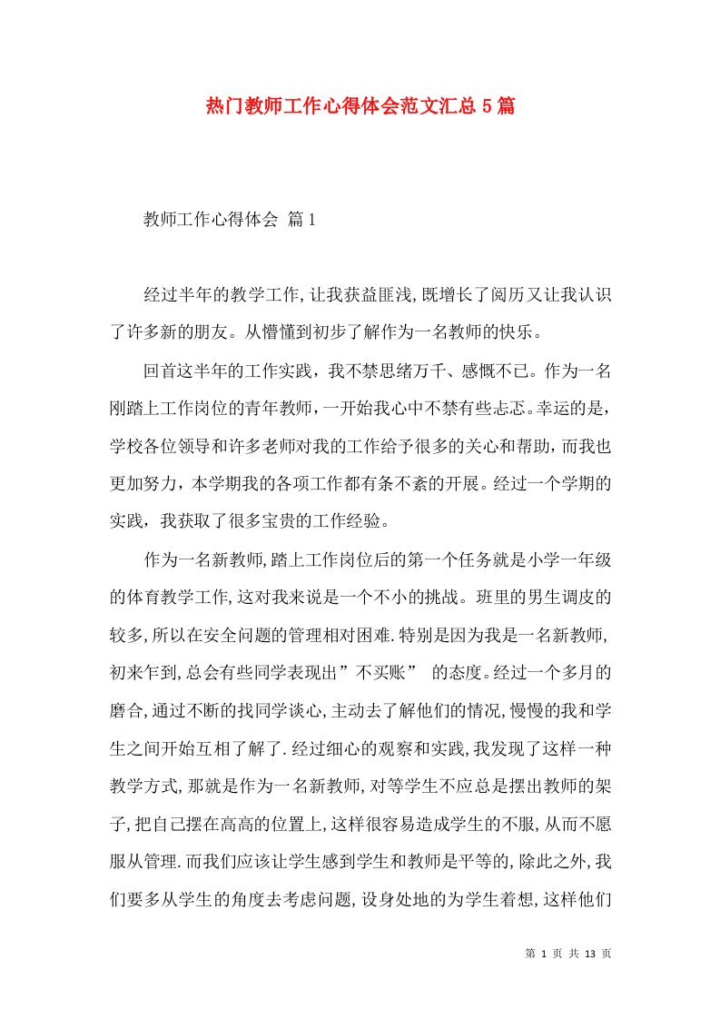 热门教师工作心得体会范文汇总5篇