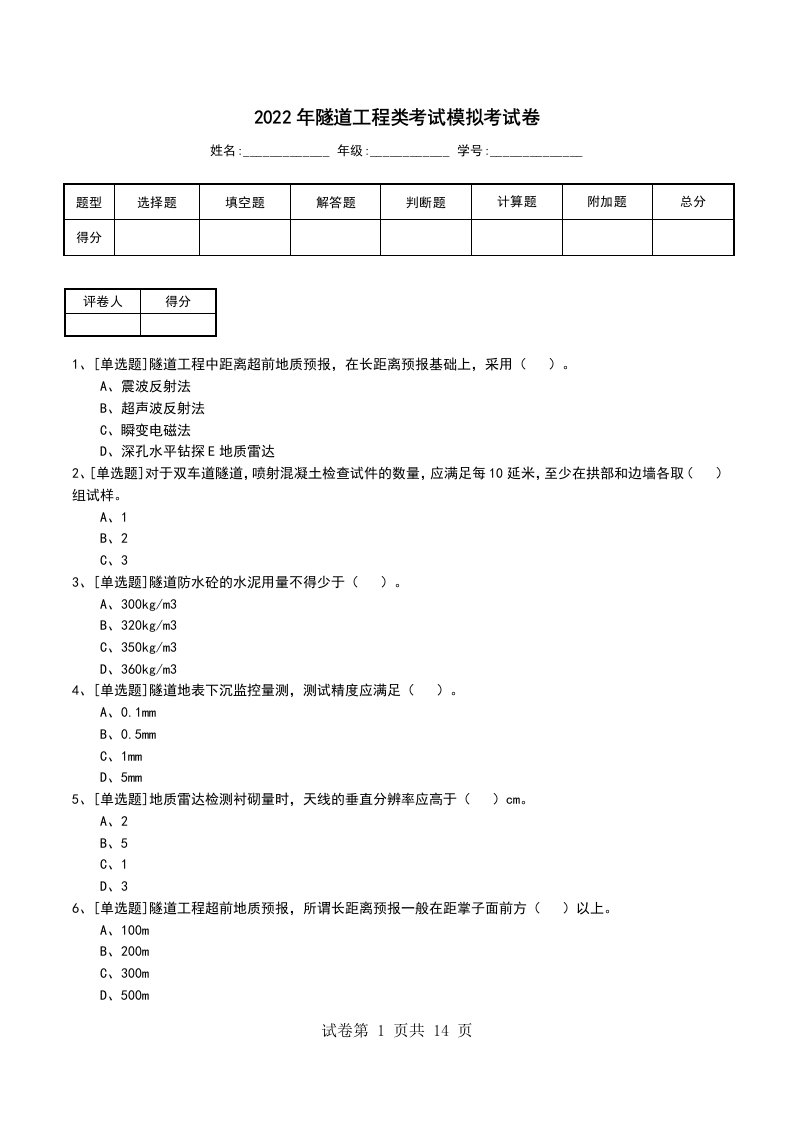 2022年隧道工程类考试模拟考试卷