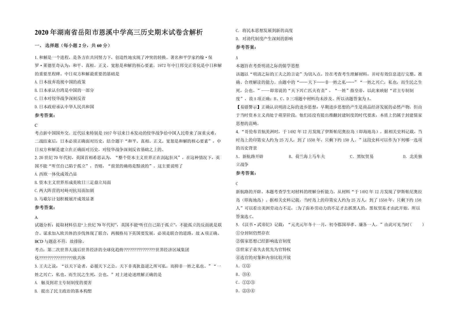 2020年湖南省岳阳市恩溪中学高三历史期末试卷含解析