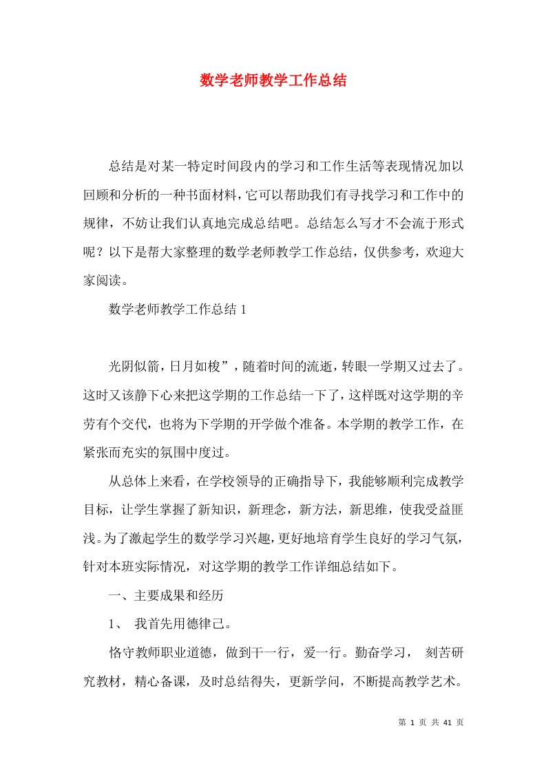 数学老师教学工作总结