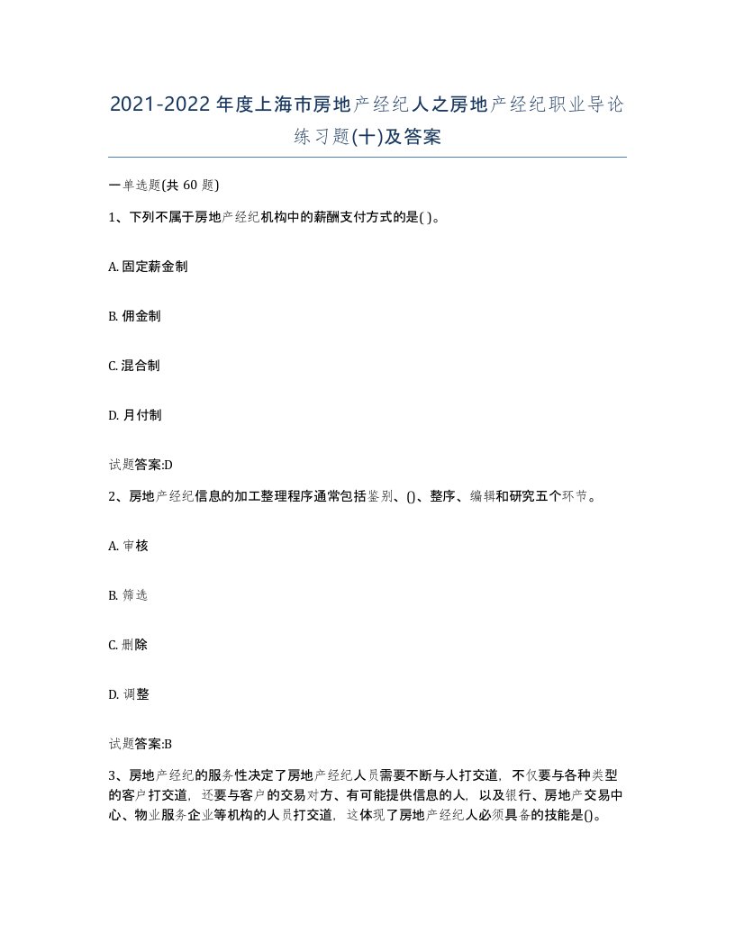 2021-2022年度上海市房地产经纪人之房地产经纪职业导论练习题十及答案