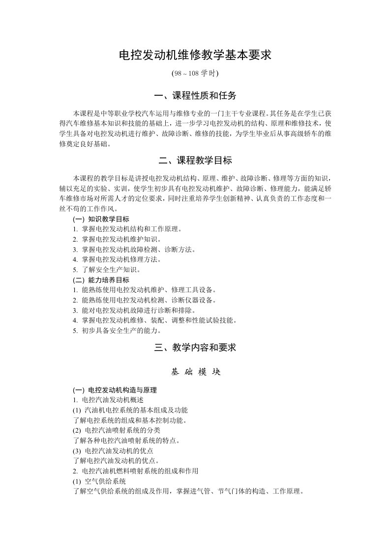 电控发动机维修教学基本要求