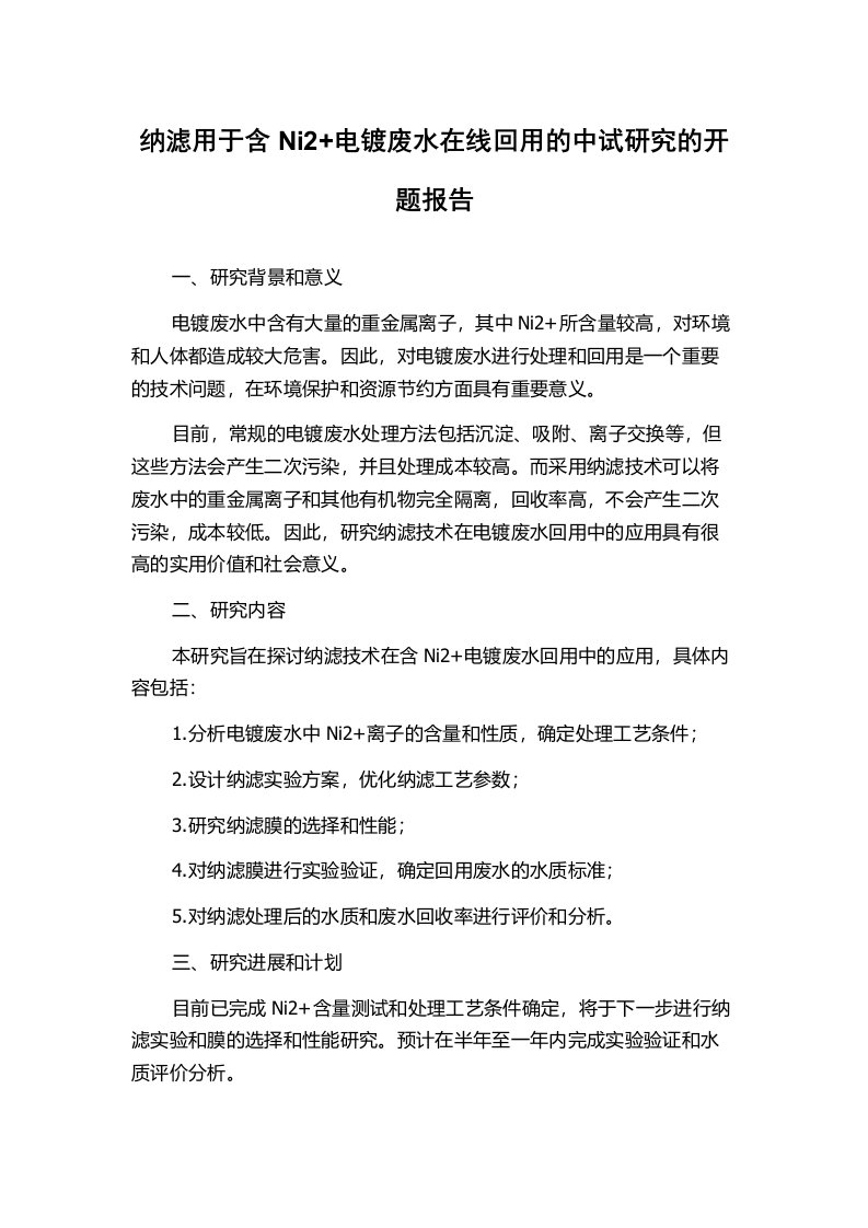 纳滤用于含Ni2+电镀废水在线回用的中试研究的开题报告