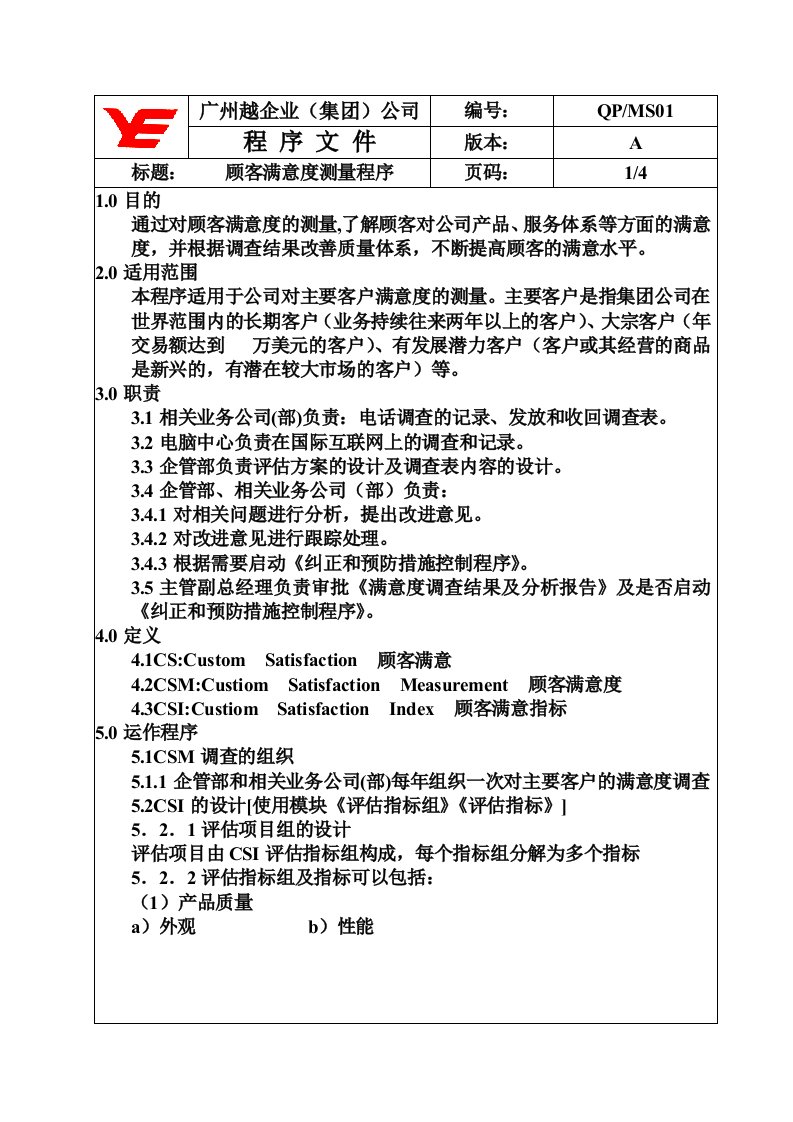 测量分析和改进程序QP-MS01顾客满意度测量-程序文件