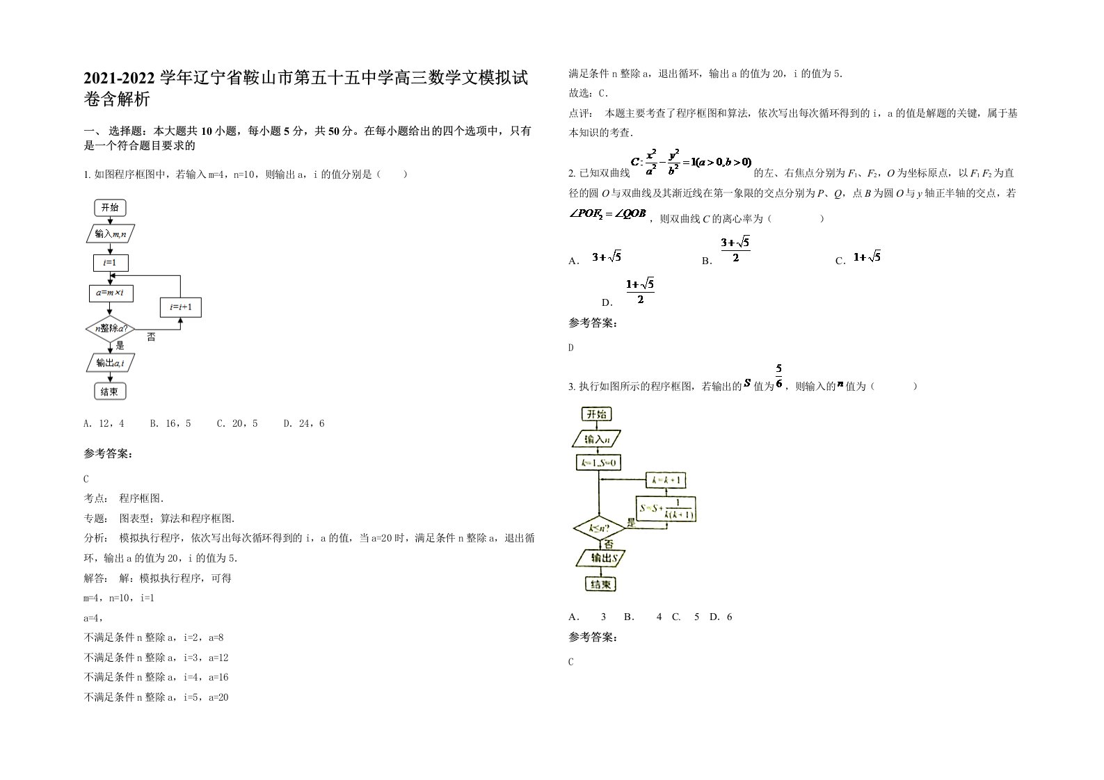 2021-2022学年辽宁省鞍山市第五十五中学高三数学文模拟试卷含解析