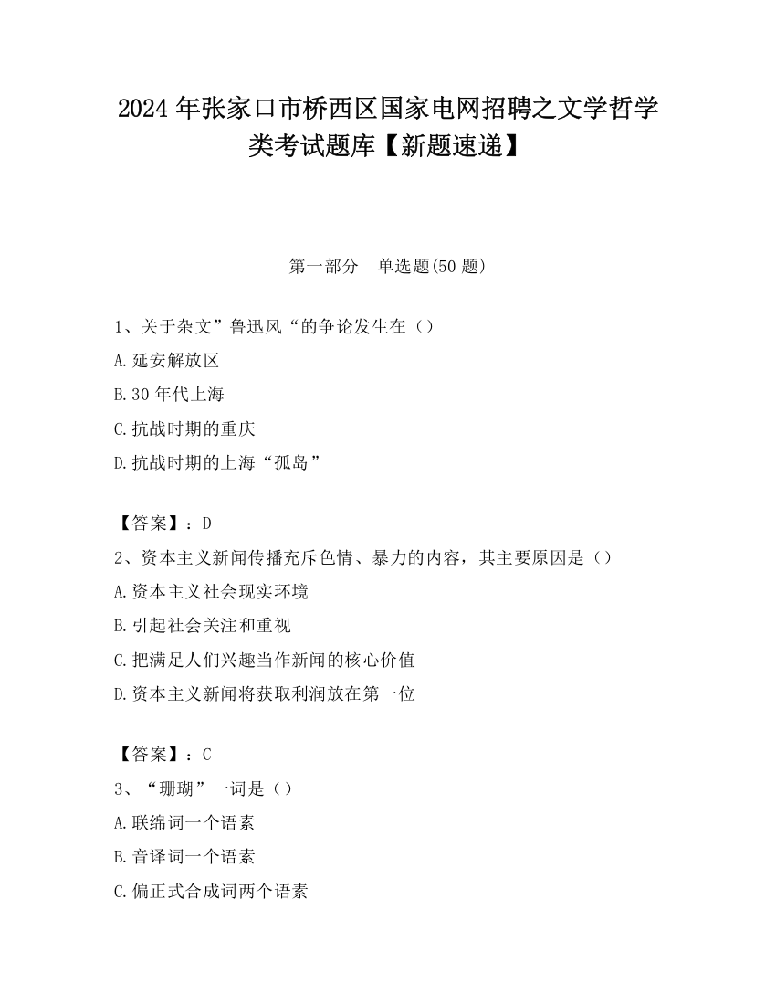 2024年张家口市桥西区国家电网招聘之文学哲学类考试题库【新题速递】