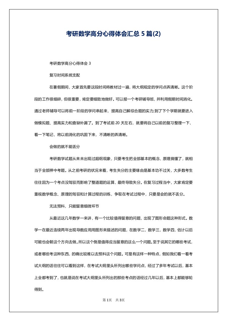 考研数学高分心得体会汇总5篇(2)