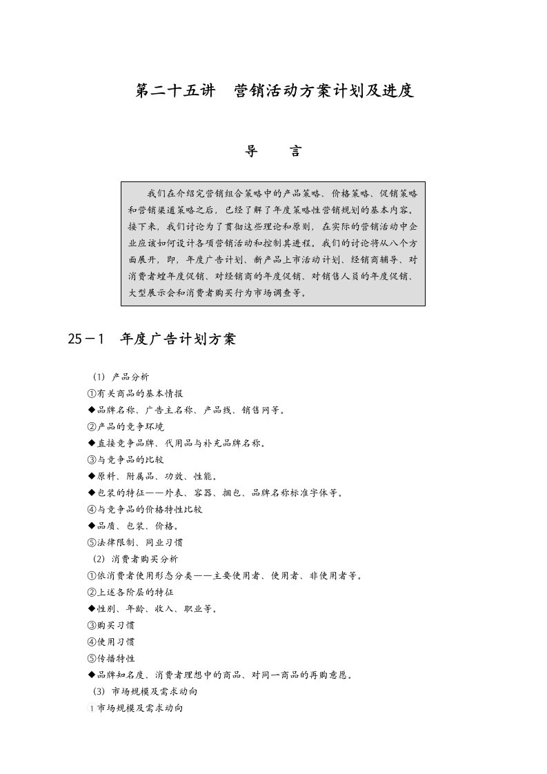 制订年度策略性营销规划的程序和方法(4)