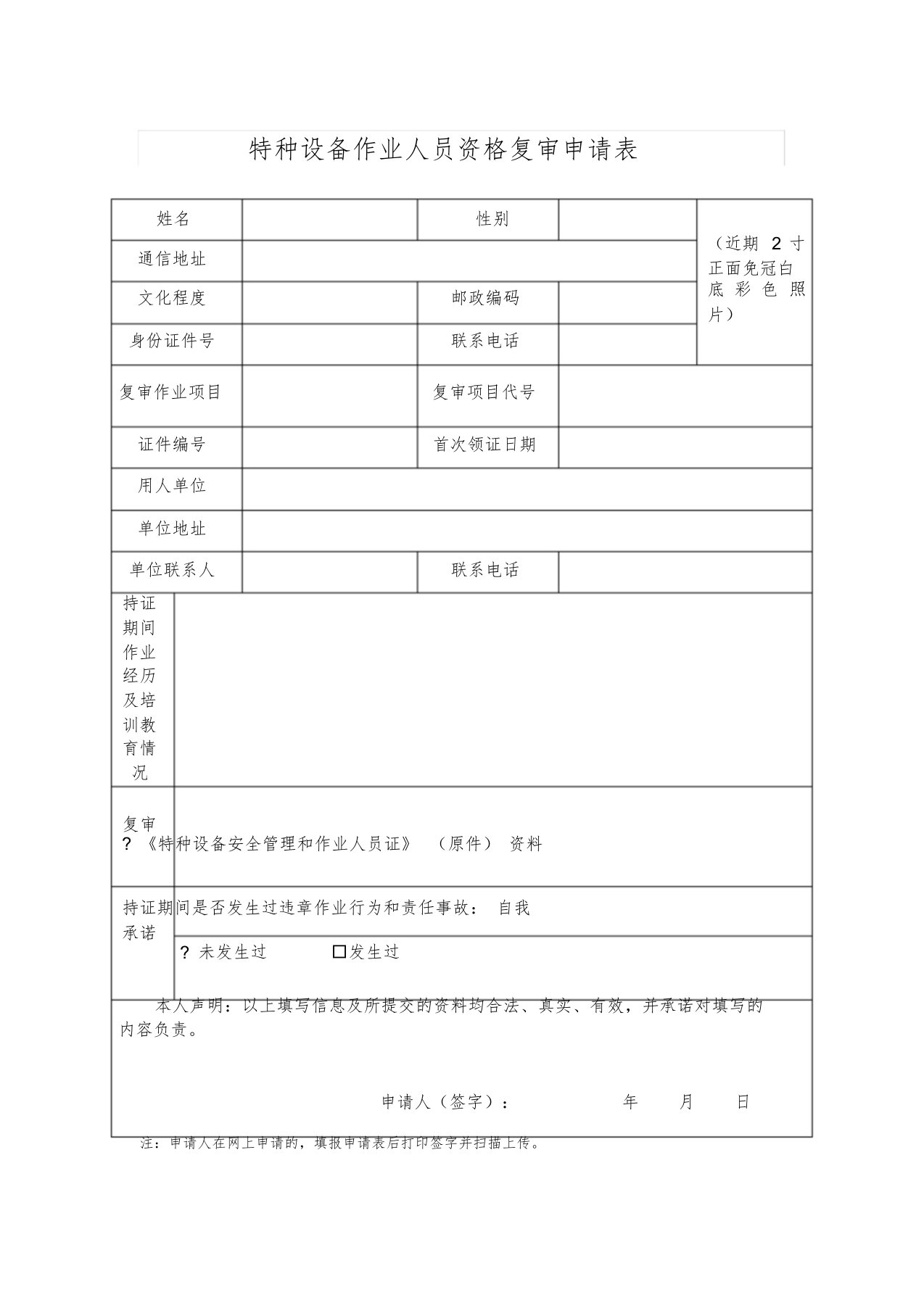 特种设备作业人员资格复审申请表