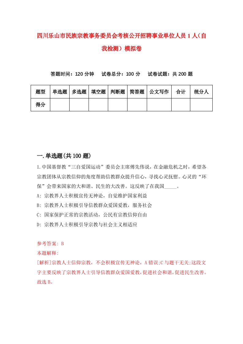 四川乐山市民族宗教事务委员会考核公开招聘事业单位人员1人自我检测模拟卷2