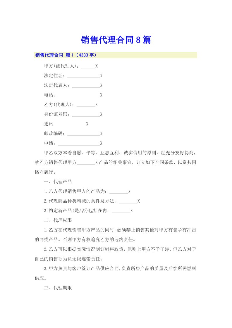 销售代理合同8篇（实用）