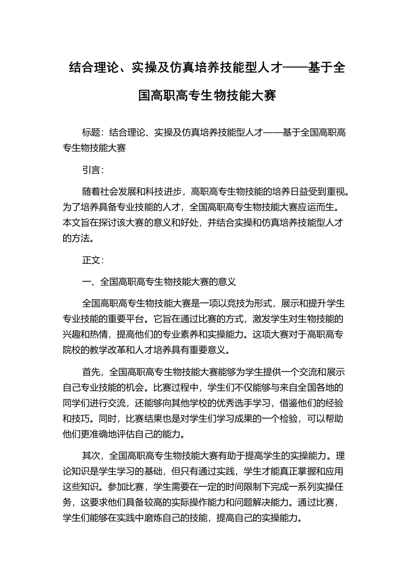 结合理论、实操及仿真培养技能型人才——基于全国高职高专生物技能大赛