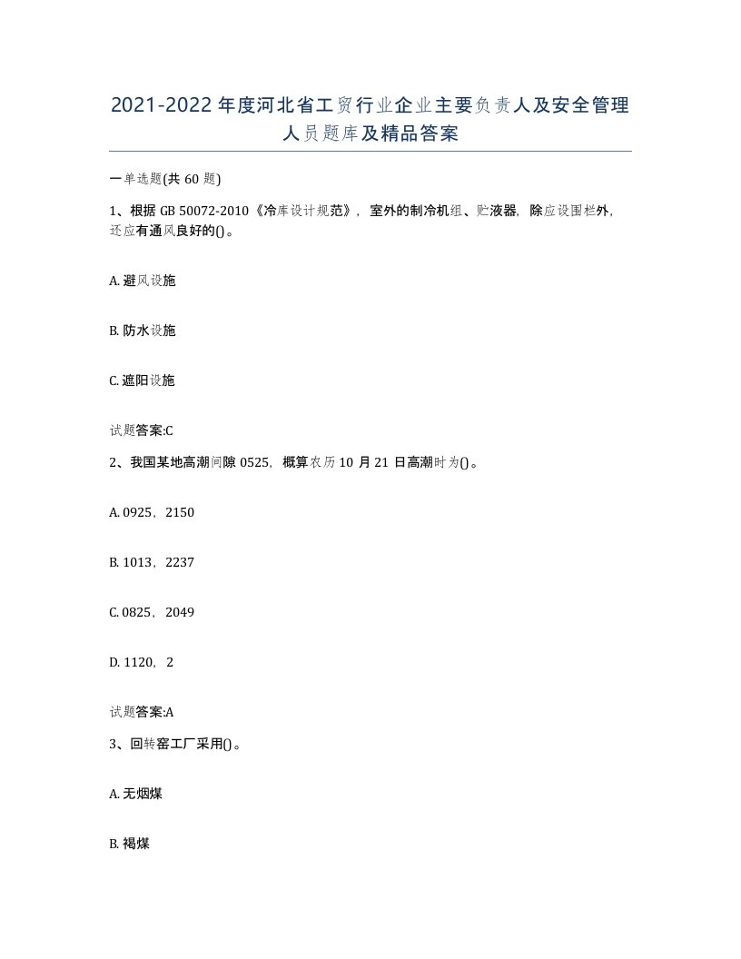 20212022年度河北省工贸行业企业主要负责人及安全管理人员题库及答案