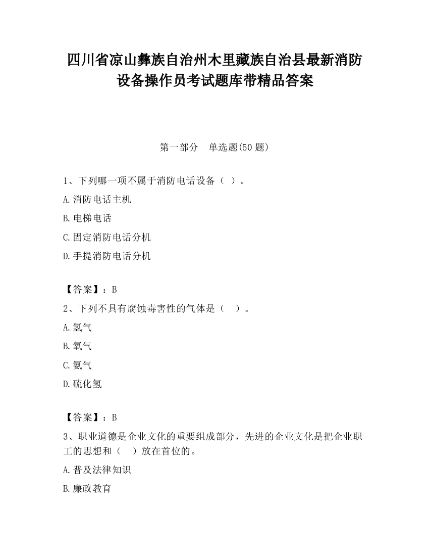 四川省凉山彝族自治州木里藏族自治县最新消防设备操作员考试题库带精品答案