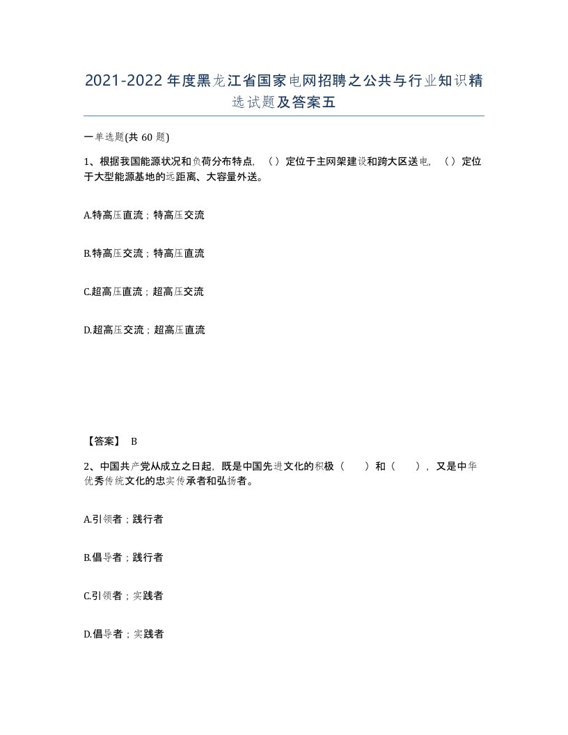 2021-2022年度黑龙江省国家电网招聘之公共与行业知识试题及答案五